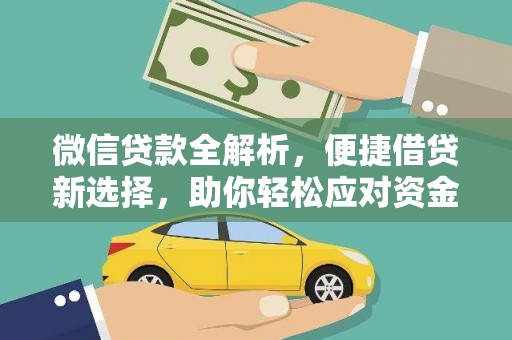 柘城微信贷款全解析，便捷借贷新选择，助你轻松应对资金需求