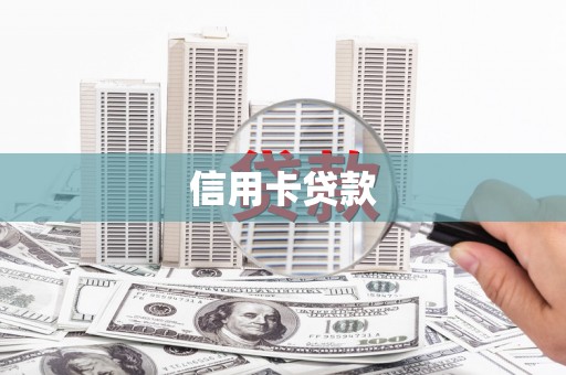 柘城信用卡贷款