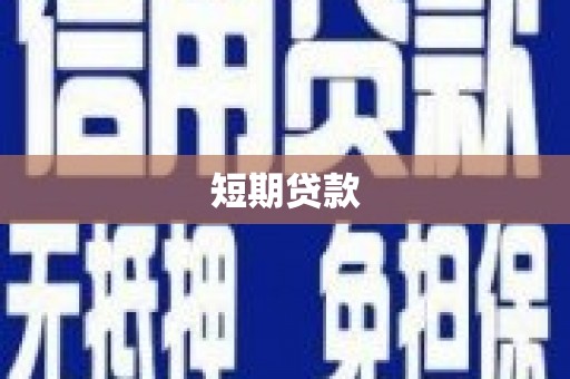 柘城短期贷款