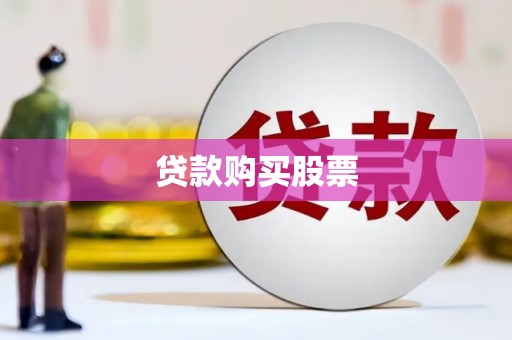 柘城贷款购买股票