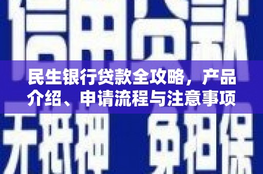 柘城民生银行贷款全攻略，产品介绍、申请流程与注意事项